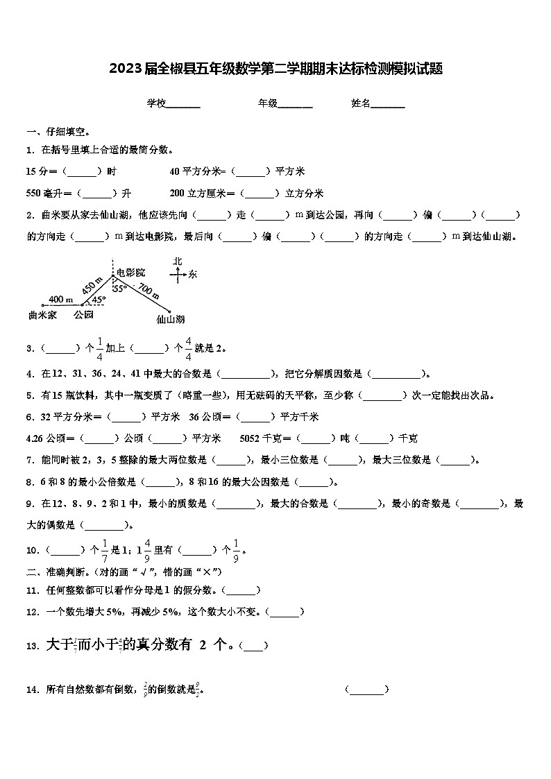 2023届全椒县五年级数学第二学期期末达标检测模拟试题含解析01