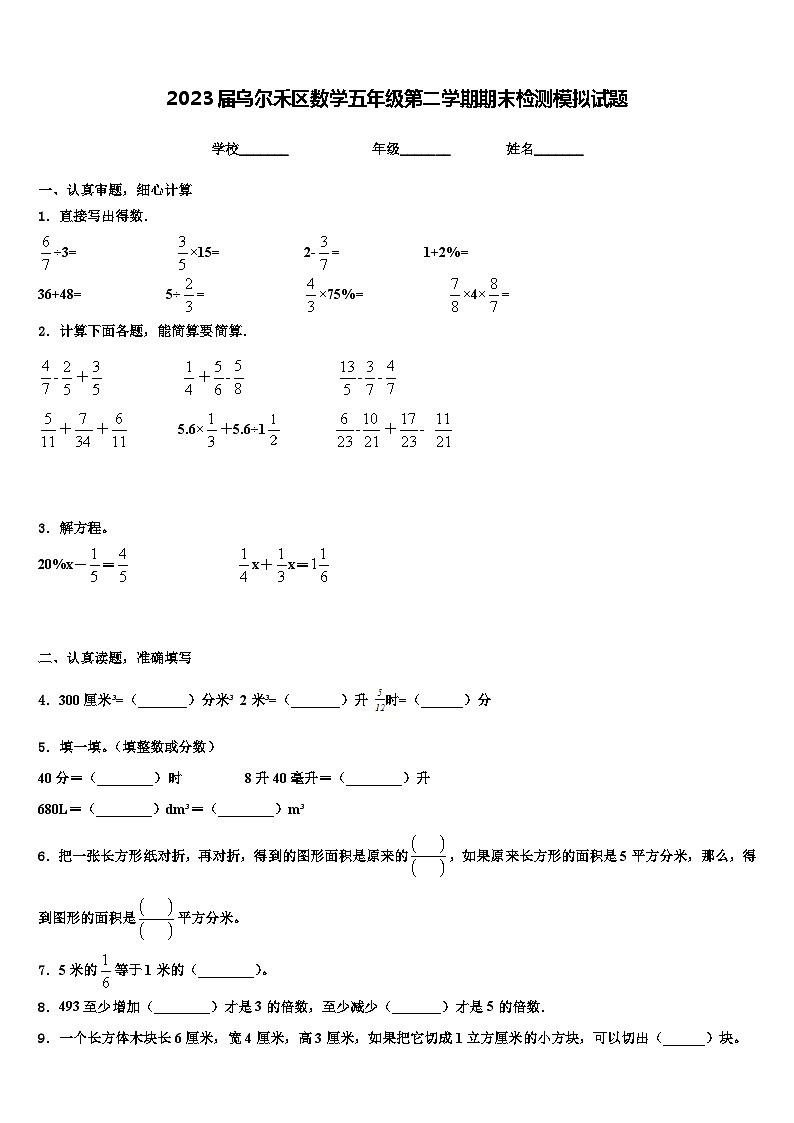 2023届乌尔禾区数学五年级第二学期期末检测模拟试题含解析第1页