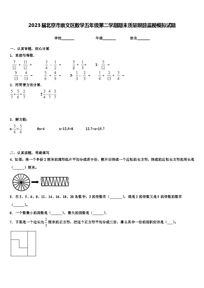 2023届北京市崇文区数学五年级第二学期期末质量跟踪监视模拟试题含解析第1页