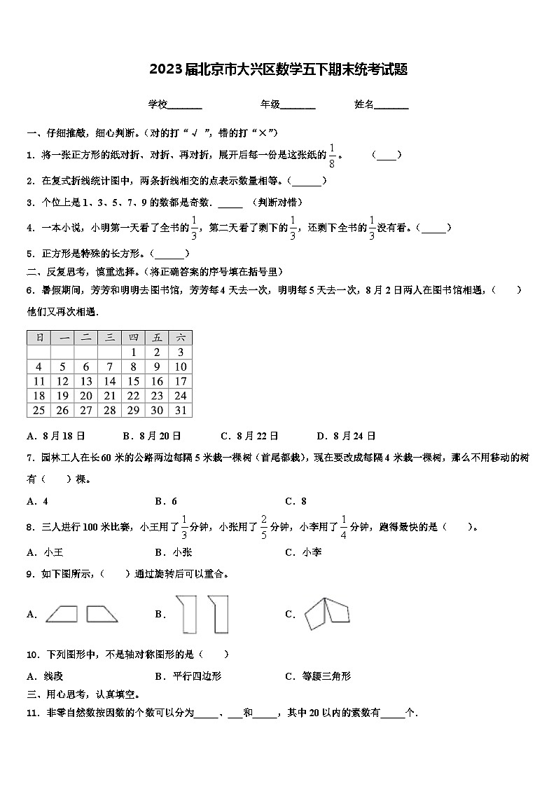2023届北京市大兴区数学五下期末统考试题含解析01
