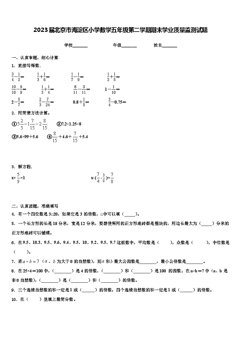2023届北京市海淀区小学数学五年级第二学期期末学业质量监测试题含解析第1页