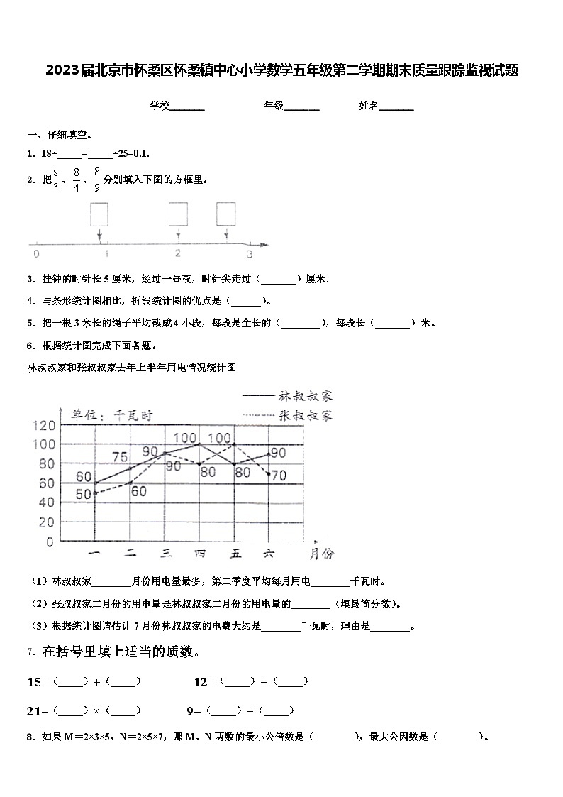 2023届北京市怀柔区怀柔镇中心小学数学五年级第二学期期末质量跟踪监视试题含解析01