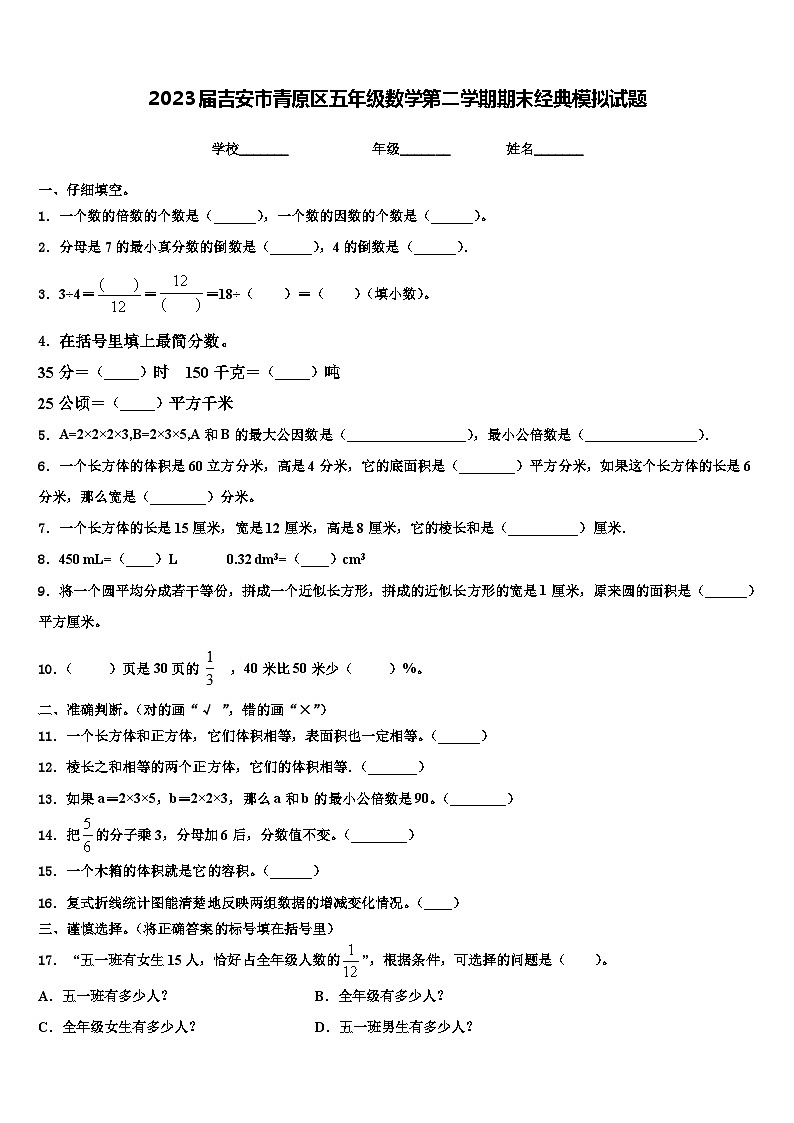 2023届吉安市青原区五年级数学第二学期期末经典模拟试题含解析01