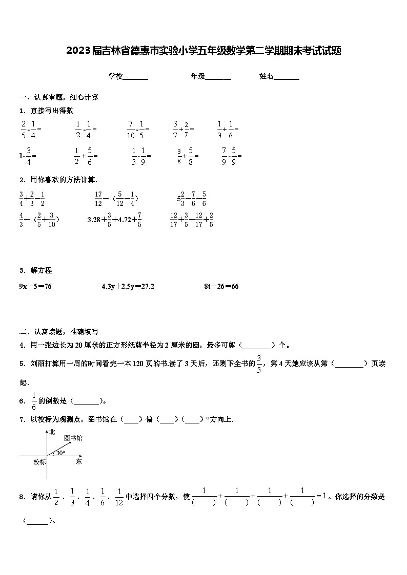 2023届吉林省德惠市实验小学五年级数学第二学期期末考试试题含解析第1页