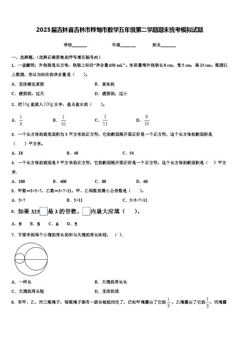 2023届吉林省吉林市桦甸市数学五年级第二学期期末统考模拟试题含解析第1页