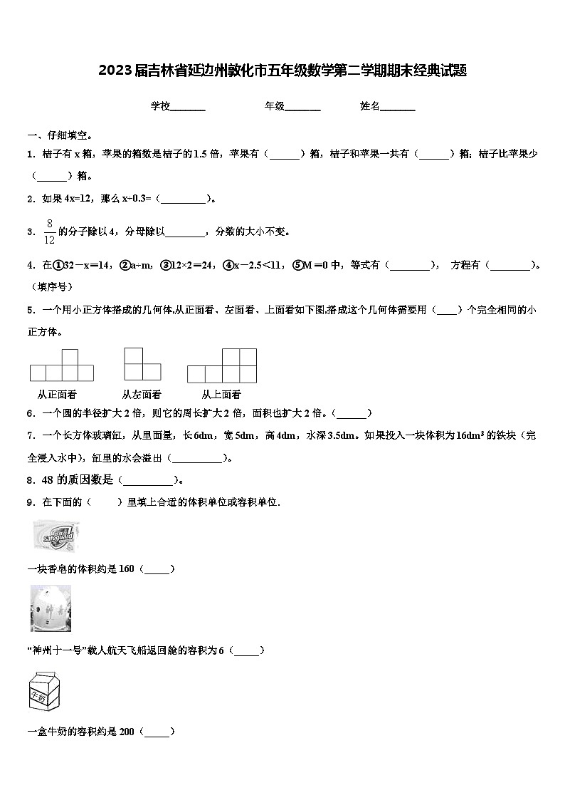 2023届吉林省延边州敦化市五年级数学第二学期期末经典试题含解析第1页
