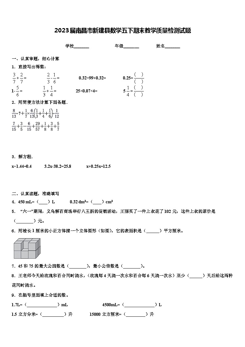 2023届南昌市新建县数学五下期末教学质量检测试题含解析第1页