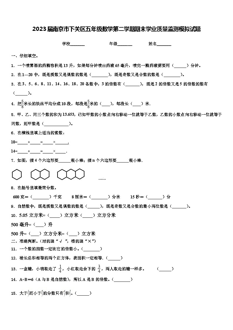 2023届南京市下关区五年级数学第二学期期末学业质量监测模拟试题含解析第1页