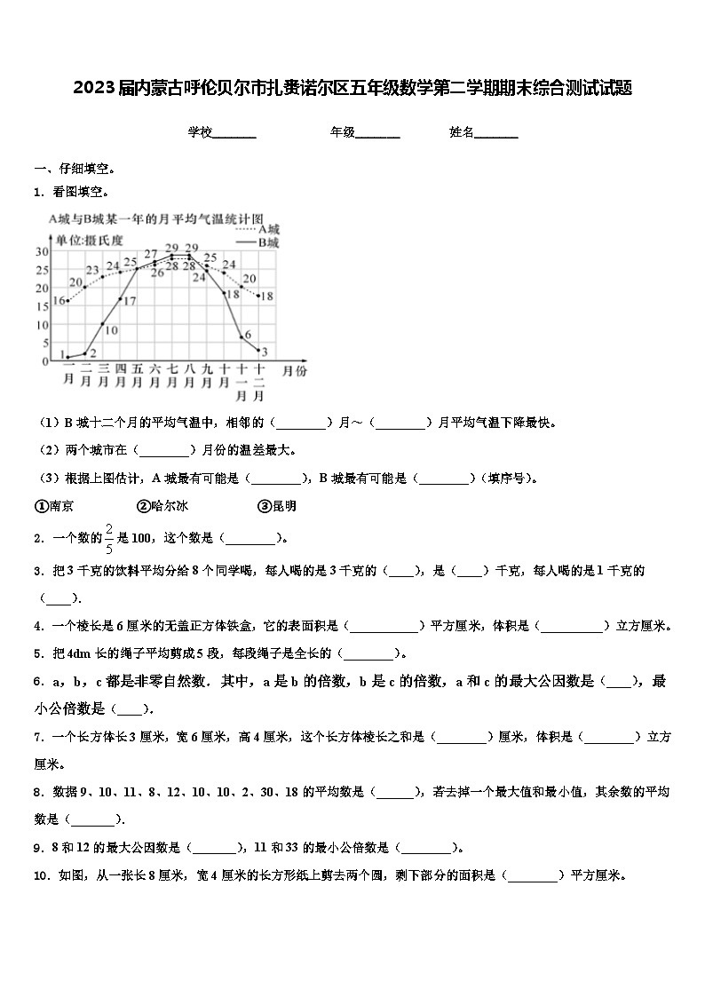 2023届内蒙古呼伦贝尔市扎赉诺尔区五年级数学第二学期期末综合测试试题含解析第1页