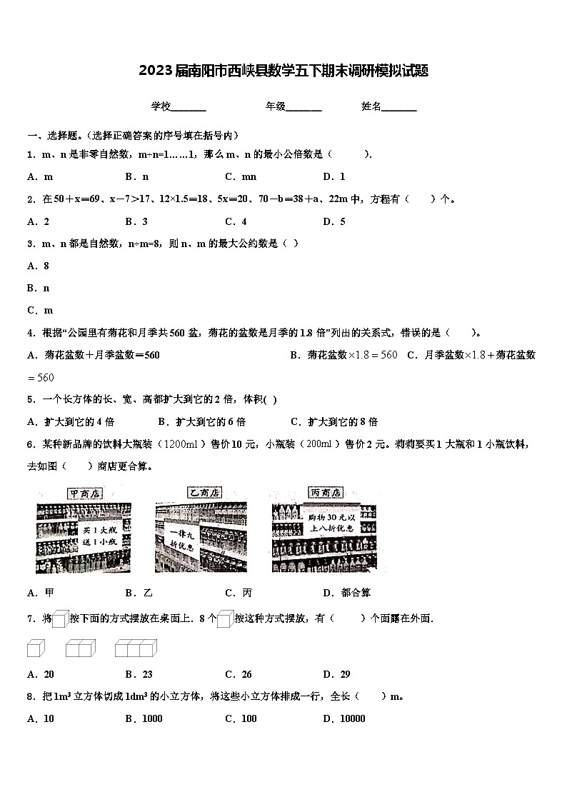 2023届南阳市西峡县数学五下期末调研模拟试题含解析第1页