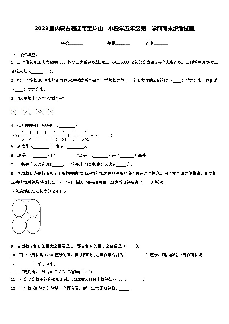 2023届内蒙古通辽市宝龙山二小数学五年级第二学期期末统考试题含解析第1页