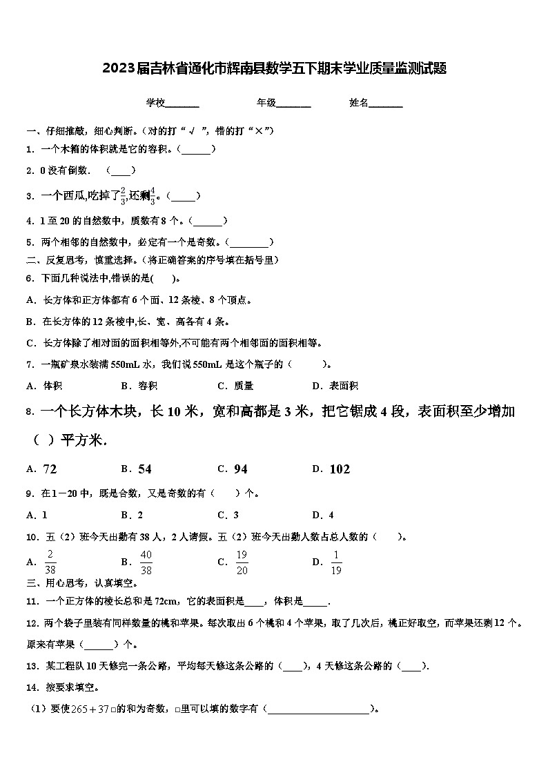 2023届吉林省通化市辉南县数学五下期末学业质量监测试题含解析第1页