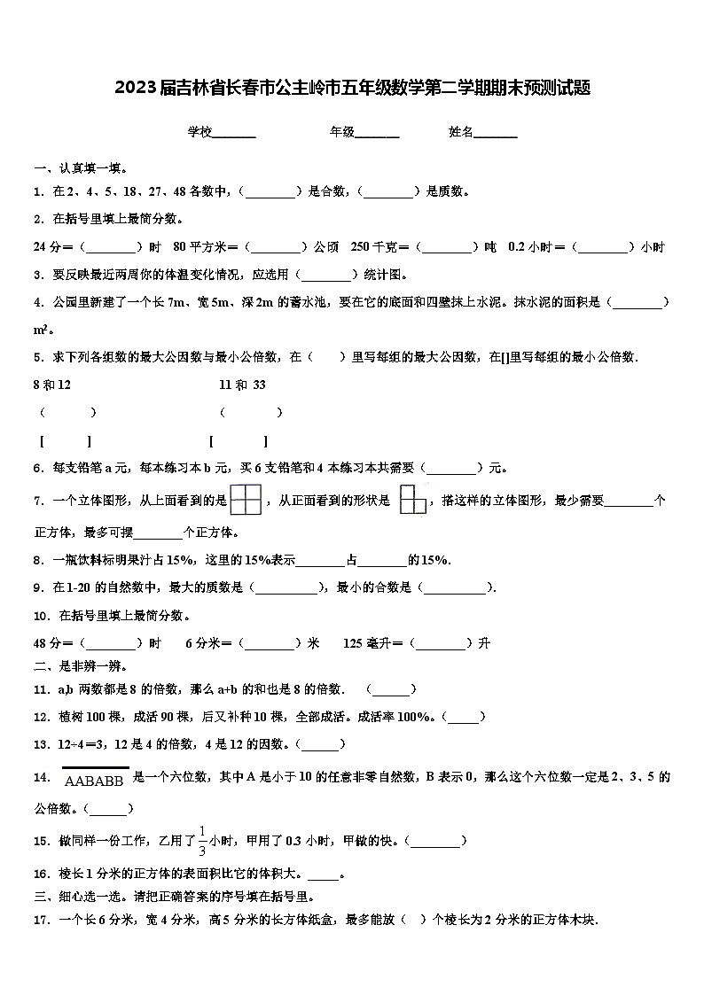 2023届吉林省长春市公主岭市五年级数学第二学期期末预测试题含解析第1页