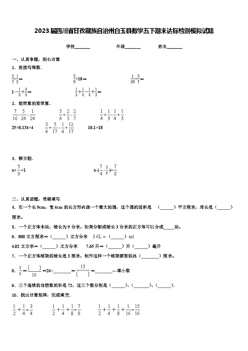 2023届四川省甘孜藏族自治州白玉县数学五下期末达标检测模拟试题含解析第1页