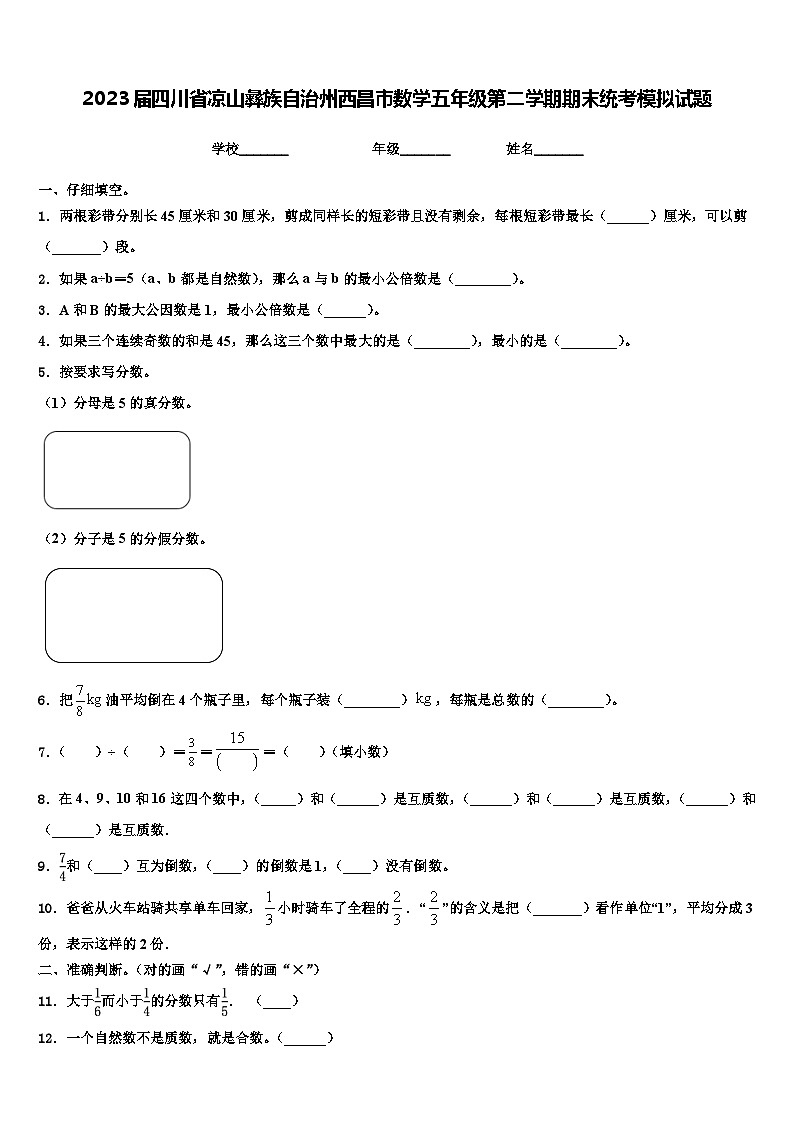 2023届四川省凉山彝族自治州西昌市数学五年级第二学期期末统考模拟试题含解析第1页