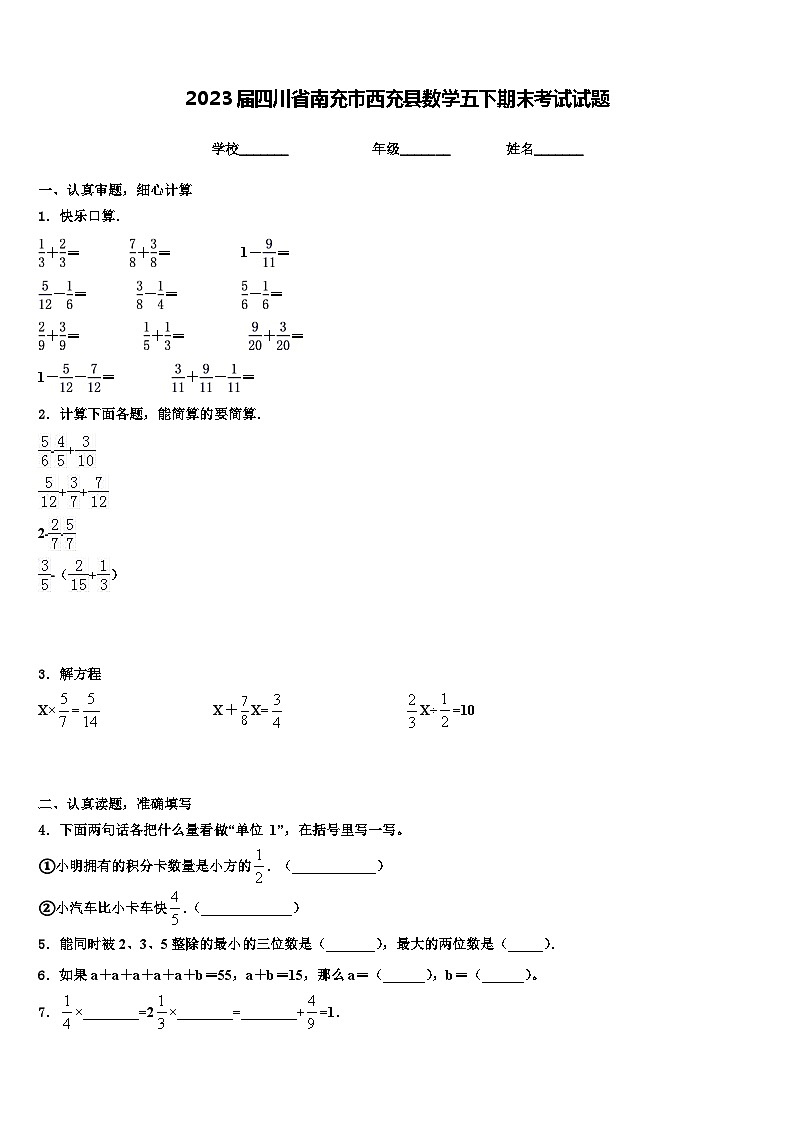2023届四川省南充市西充县数学五下期末考试试题含解析第1页