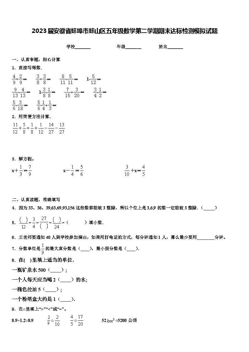 2023届安徽省蚌埠市蚌山区五年级数学第二学期期末达标检测模拟试题含解析第1页
