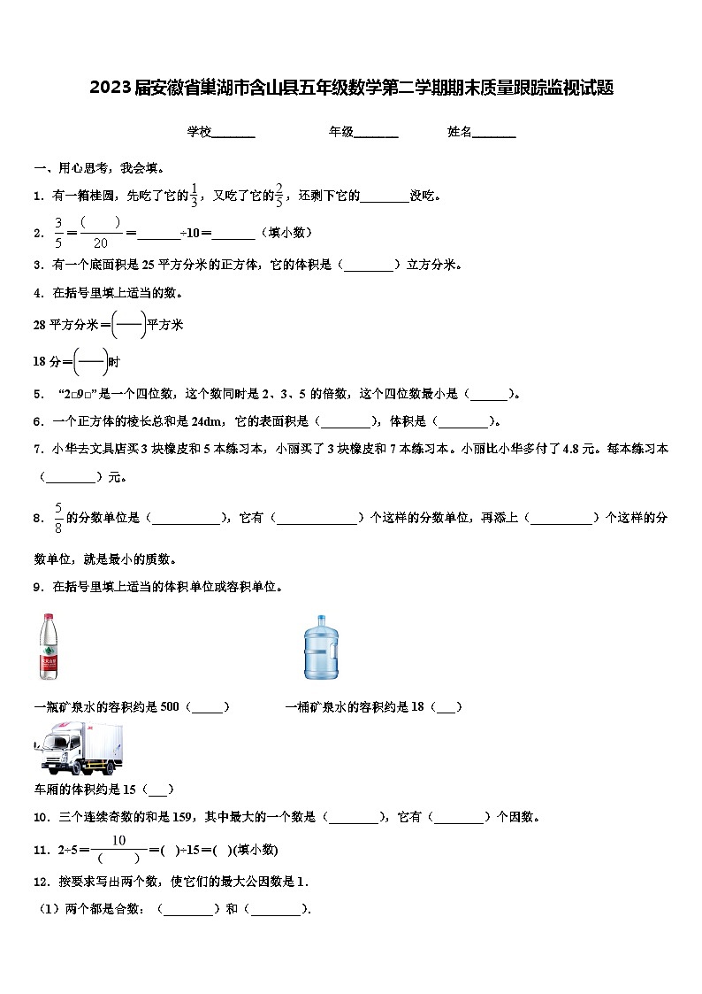 2023届安徽省巢湖市含山县五年级数学第二学期期末质量跟踪监视试题含解析01