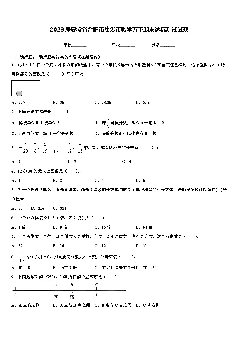 2023届安徽省合肥市巢湖市数学五下期末达标测试试题含解析第1页