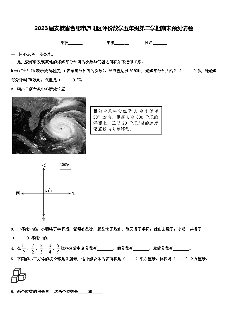 2023届安徽省合肥市庐阳区评价数学五年级第二学期期末预测试题含解析第1页