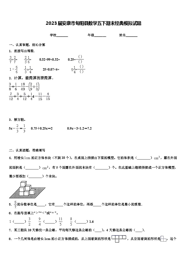 2023届安康市旬阳县数学五下期末经典模拟试题含解析第1页