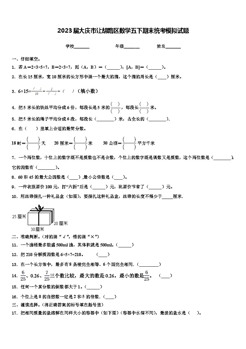 2023届大庆市让胡路区数学五下期末统考模拟试题含解析第1页