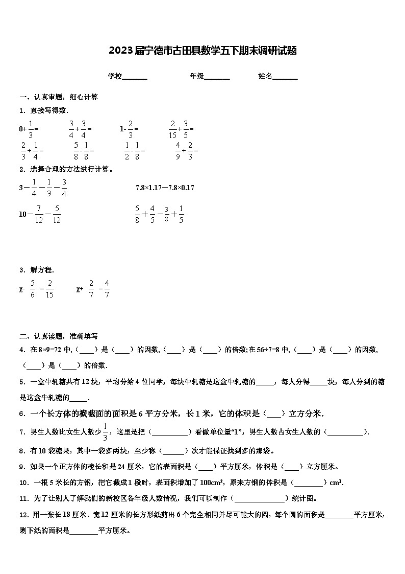 2023屆寧德市古田縣數(shù)學(xué)五下期末調(diào)研試題含解析第1頁
