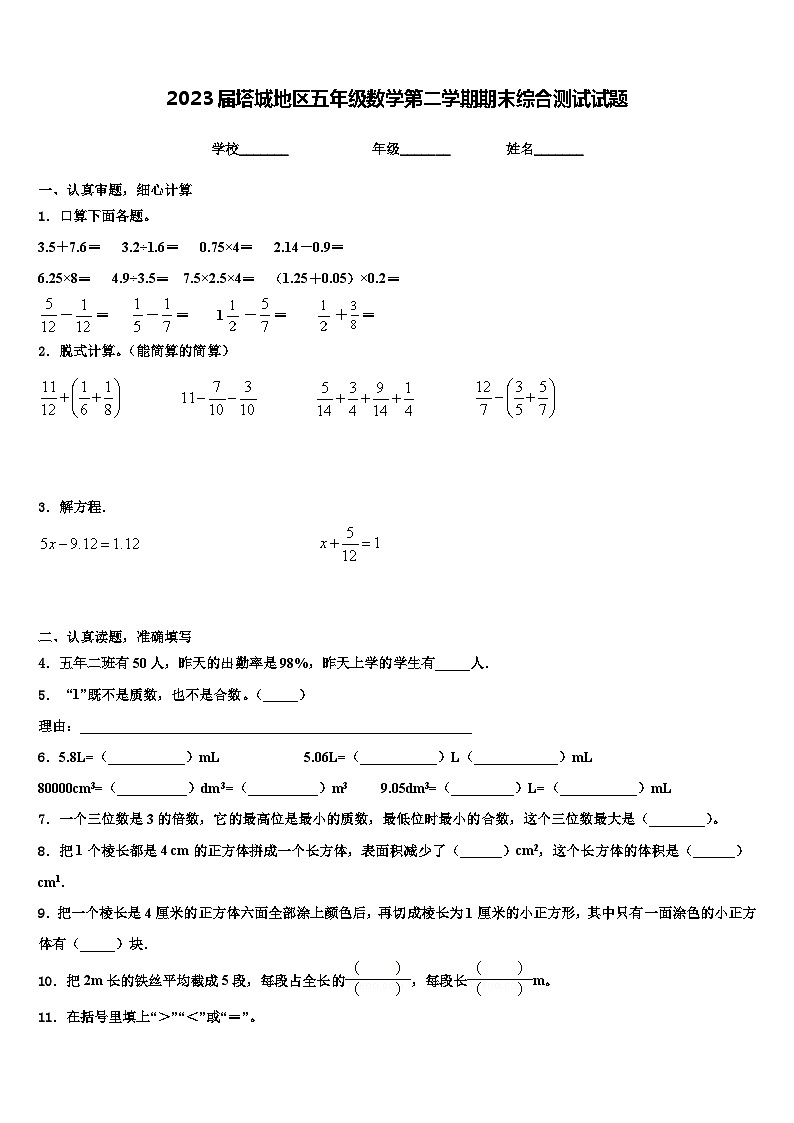 2023届塔城地区五年级数学第二学期期末综合测试试题含解析第1页