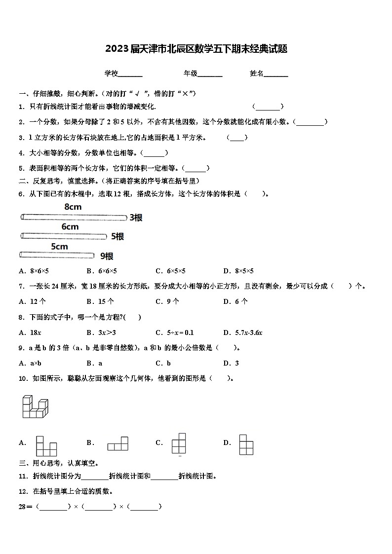 2023届天津市北辰区数学五下期末经典试题含解析第1页