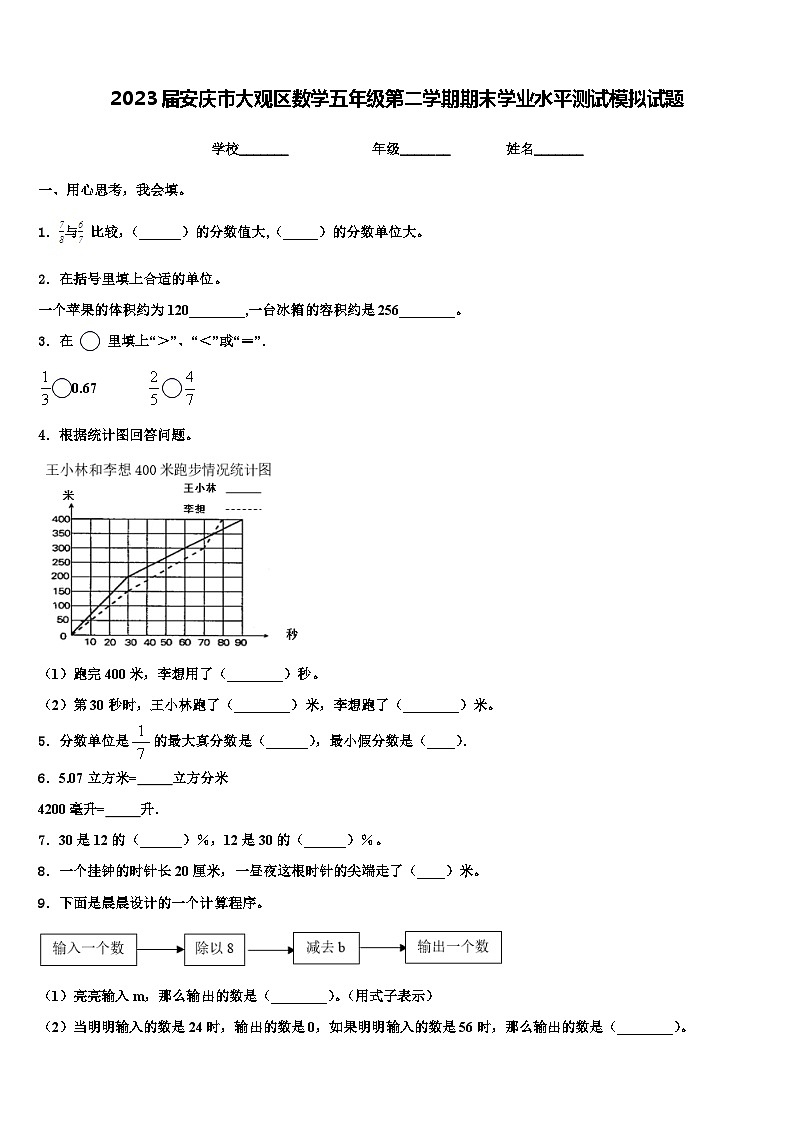 2023届安庆市大观区数学五年级第二学期期末学业水平测试模拟试题含解析第1页