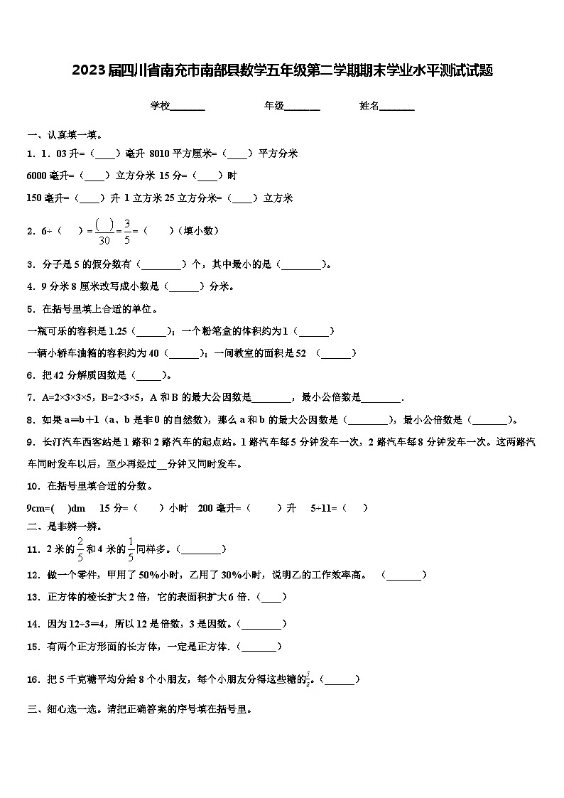 2023届四川省南充市南部县数学五年级第二学期期末学业水平测试试题含解析第1页