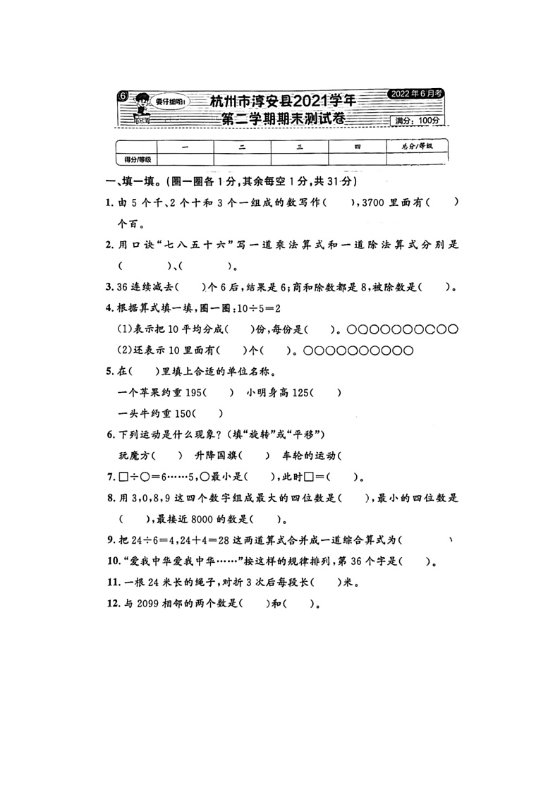 浙江省杭州市淳安县2021-2022学年二年级下学期期末数学试题第1页