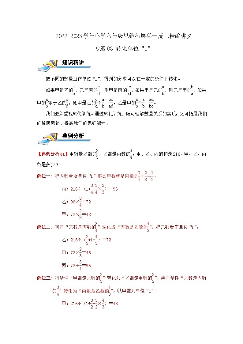 专题03 转化单位“1” —2022-2023学年六年级数学思维拓展精编讲义(原卷+解析)通用版01