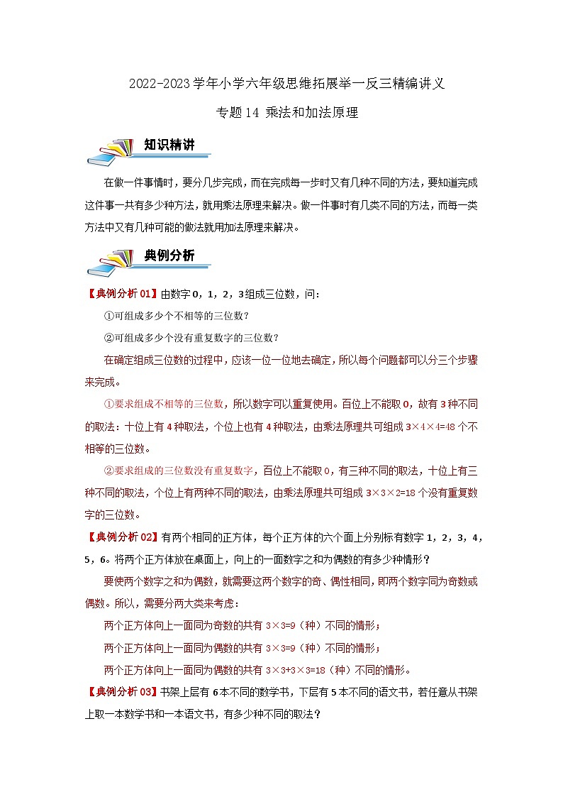 专题14 乘法和加法原理(原卷)第1页