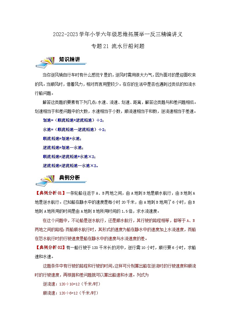 专题21 流水行船问题 —2022-2023学年六年级数学思维拓展精编讲义(原卷+解析)通用版01