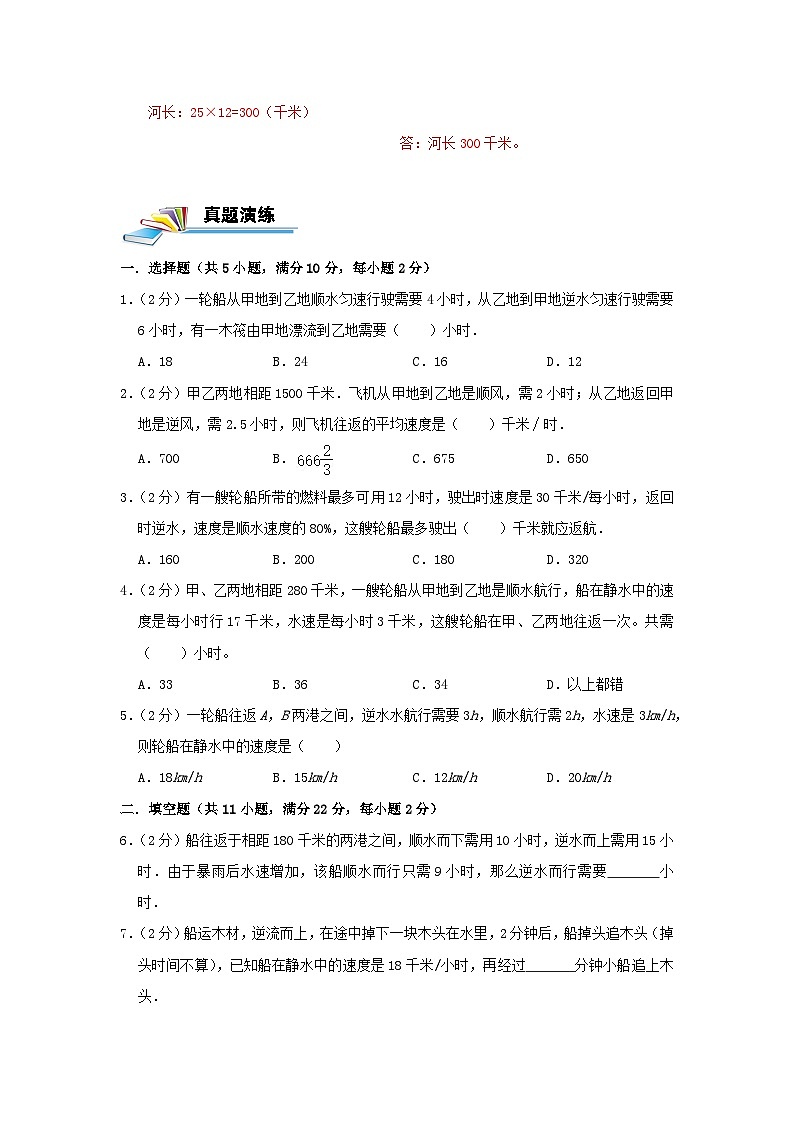 专题21 流水行船问题 —2022-2023学年六年级数学思维拓展精编讲义(原卷+解析)通用版03