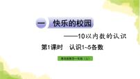 小学青岛版 (六三制)一 快乐的校园---10以内数的认识作业ppt课件