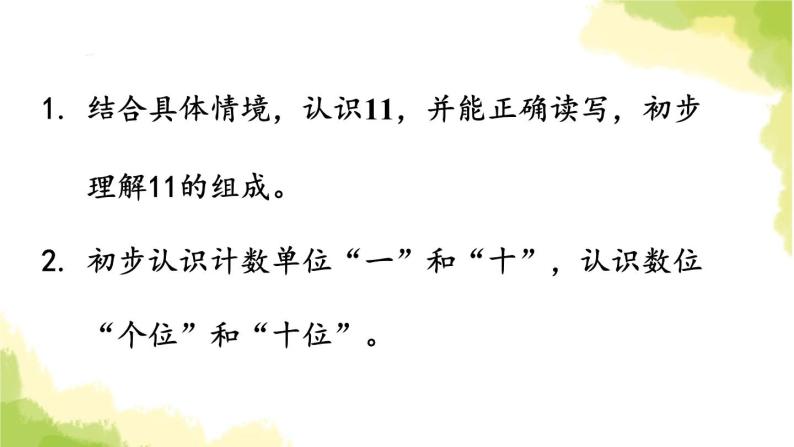 青岛版小学一年级数学上册五海鸥回来了_11_20各数的认识信息窗1第1课时认识11和计数单位作业课件02