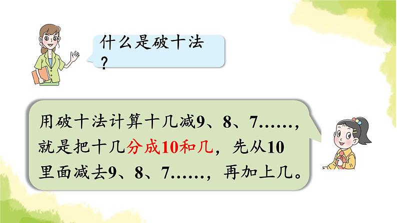 青岛版小学一年级数学下册一逛公园20以内的退位减法回顾整理作业课件第6页