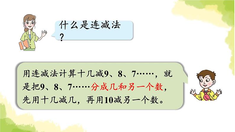 青岛版小学一年级数学下册一逛公园20以内的退位减法回顾整理作业课件第7页
