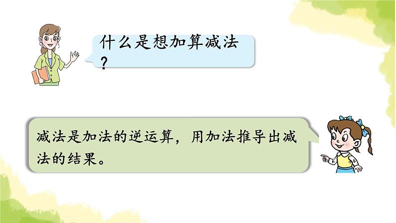 青岛版小学一年级数学下册一逛公园20以内的退位减法回顾整理作业课件第8页