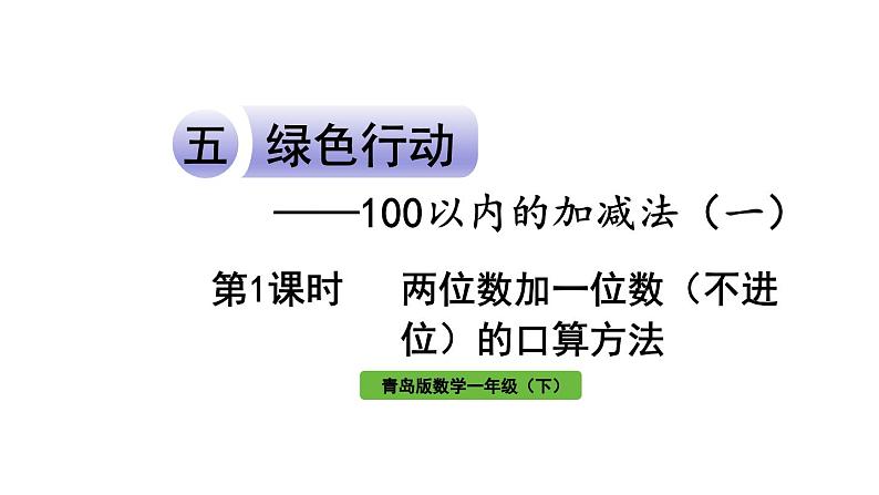 青岛版小学一年级数学下册五绿色行动100以内的加减法一信息窗1第1课时两位数加一位数(不进位)的口算方法作业课件01