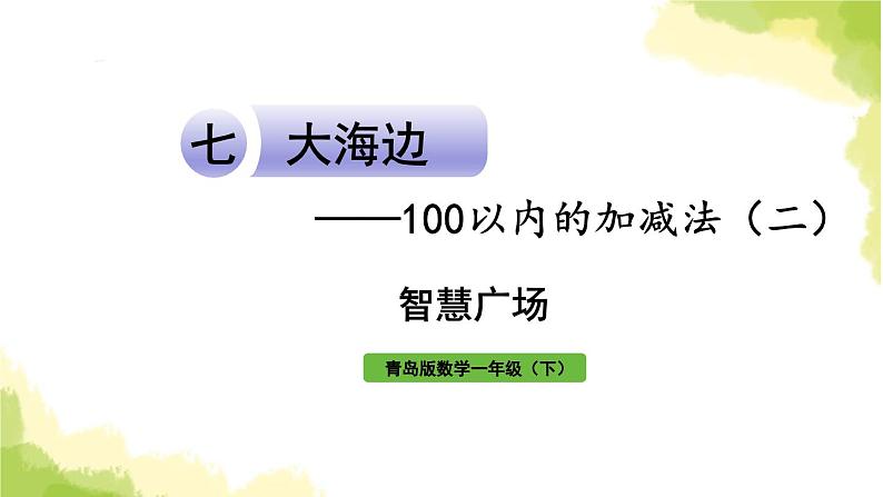 青岛版小学一年级数学下册七大海边100以内的加减法二智慧广场作业课件第1页