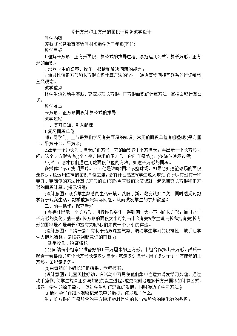 三年级下数学教案长方形和正方形的面积计算_苏教版01