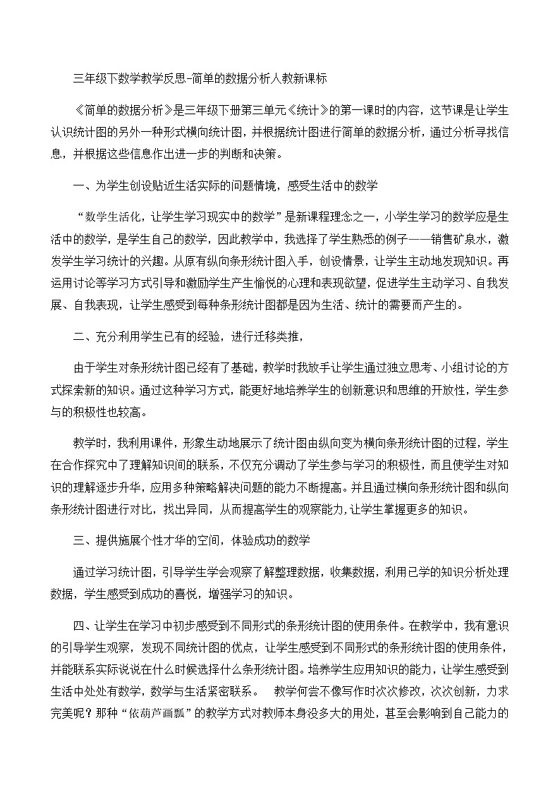 三年级下数学教学反思简单的数据分析_人教新课标第1页