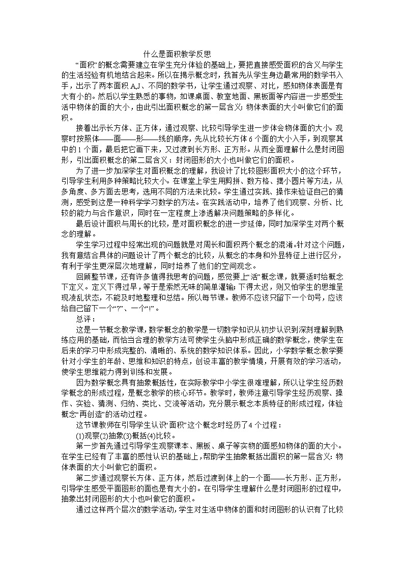 三年级下数学教学反思面积_北师大版第1页