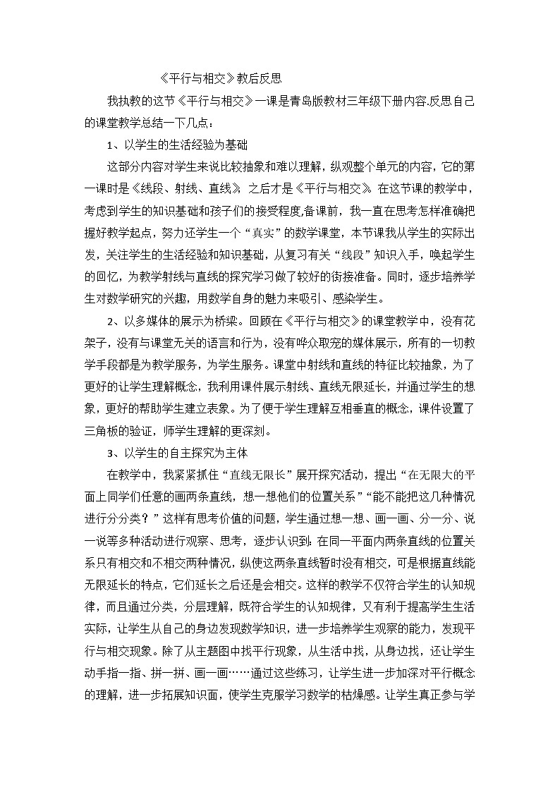 三年级下数学教学反思平行与相交_青岛版第1页