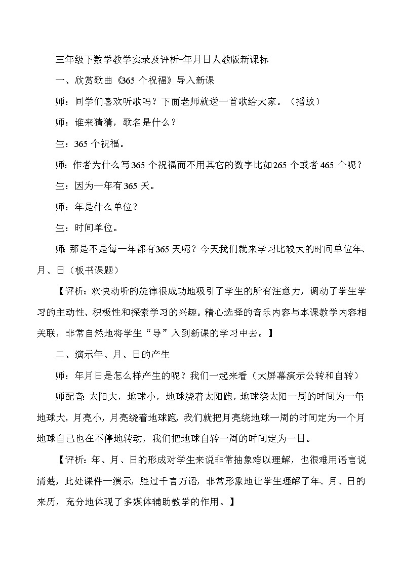 三年级下数学教学实录及评析年月日_人教版新课标01