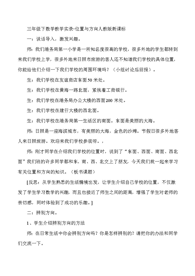 三年级下数学教学实录位置与方向_人教版新课标第1页