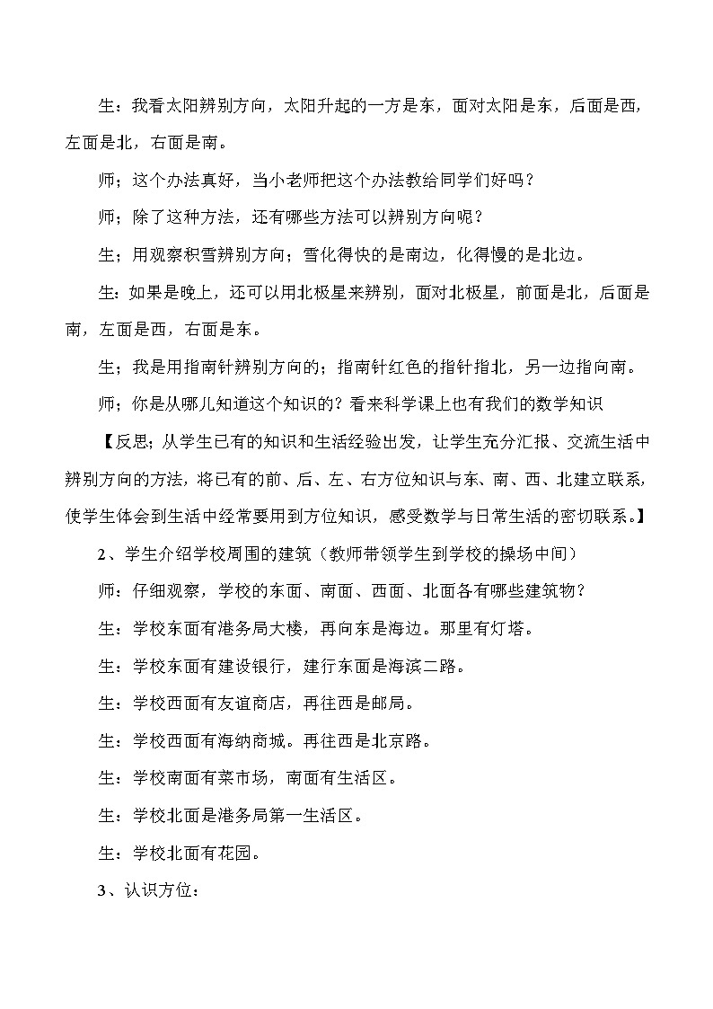 三年级下数学教学实录位置与方向_人教版新课标第2页